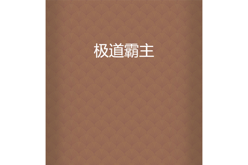 極道霸主 極道霸主