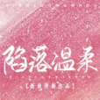 陷落溫柔 陷落溫柔