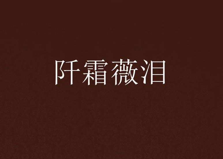 阡霜薇淚 阡霜薇淚