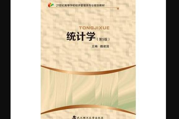 統計學(2016年武漢理工大學出版社出版的圖書) 統計學(2016年武漢理工大學出版社出版的圖書)