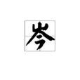 岑(漢語漢字) 岑(漢語漢字)