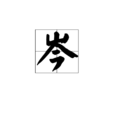 岑(漢語漢字)