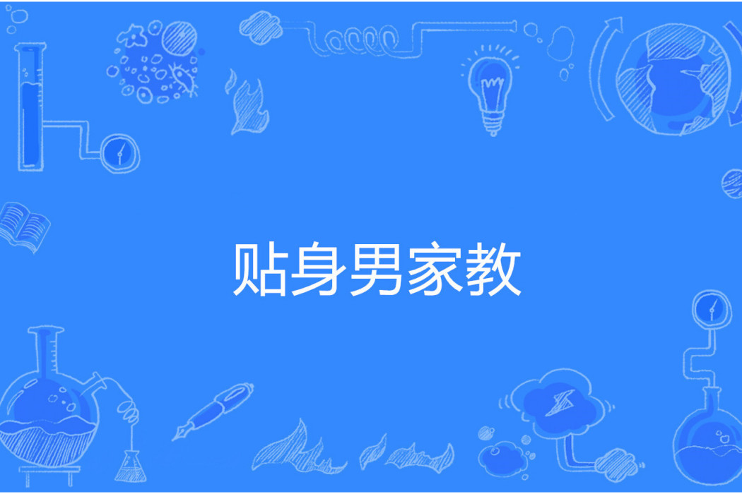 貼身男家教