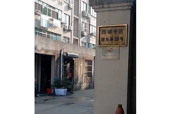 西塘小區
