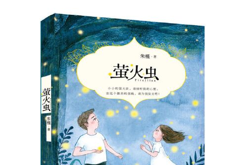 螢火蟲(2016年天天出版社有限責任公司出版的圖書) 螢火蟲(2016年天天出版社有限責任公司出版的圖書)
