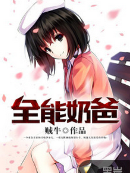 全能奶爸(黑岩網小說) 全能奶爸(黑岩網小說)