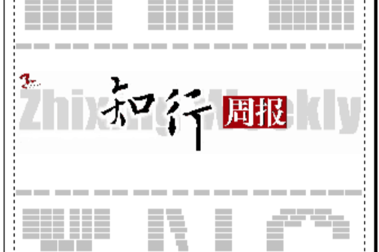 知行周報 知行周報