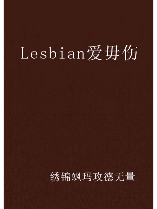 Lesbian愛毋傷 Lesbian愛毋傷
