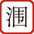 潿 潿