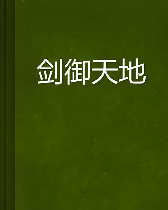 劍御天地 劍御天地