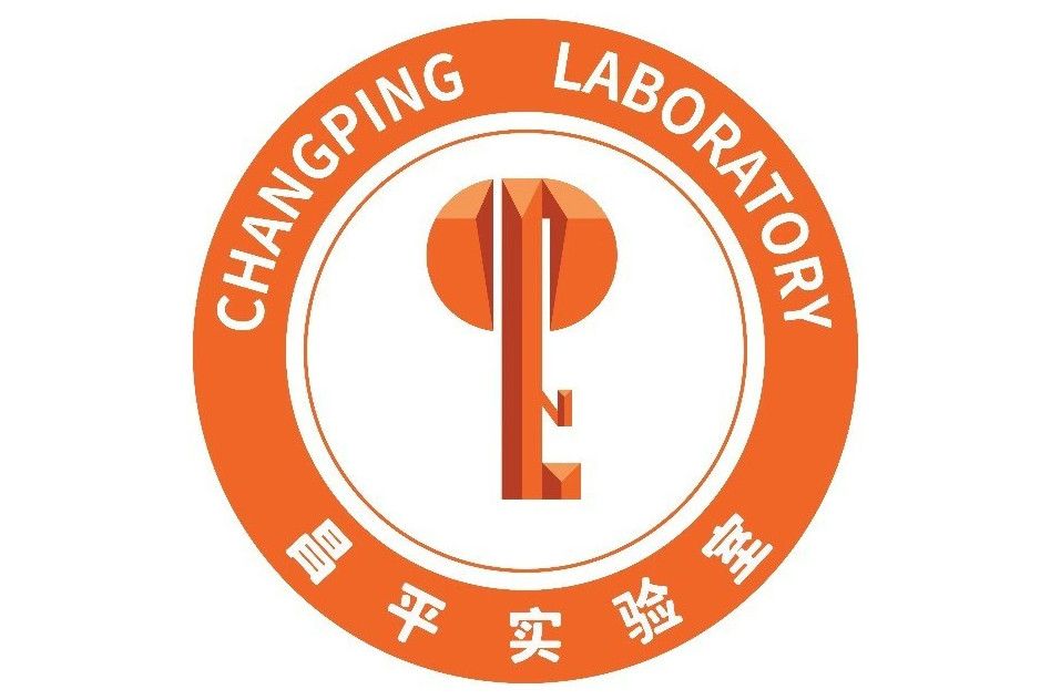 昌平實驗室 昌平實驗室