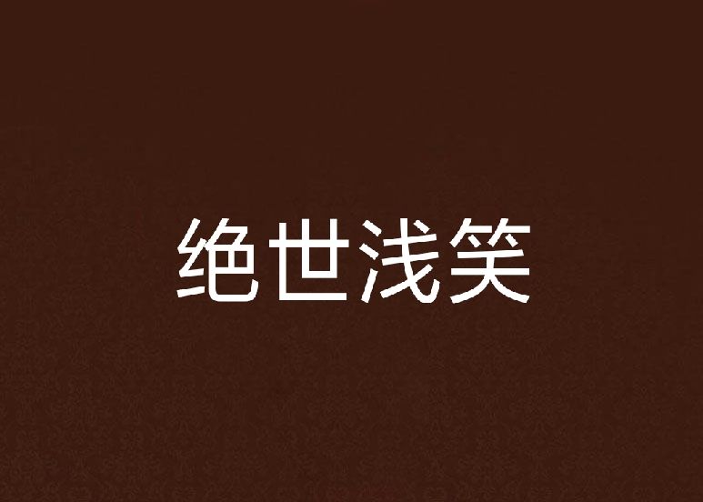 絕世淺笑 絕世淺笑