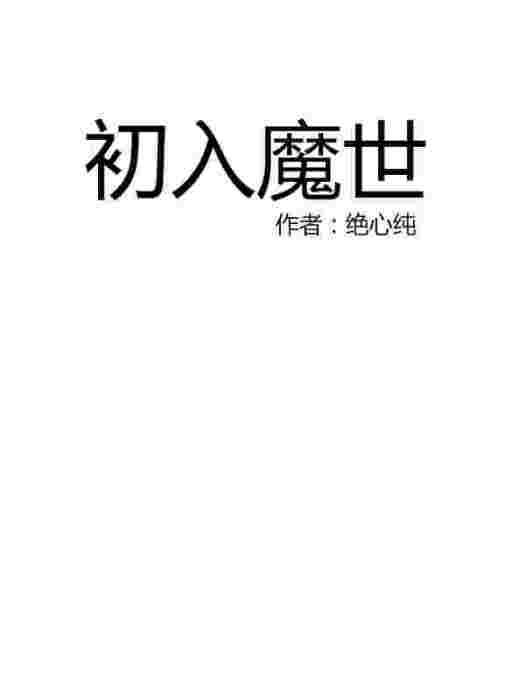 初入魔世 初入魔世