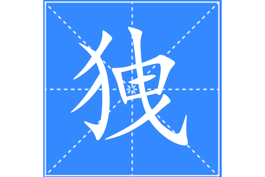 㹭 㹭