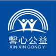馨心公益 馨心公益