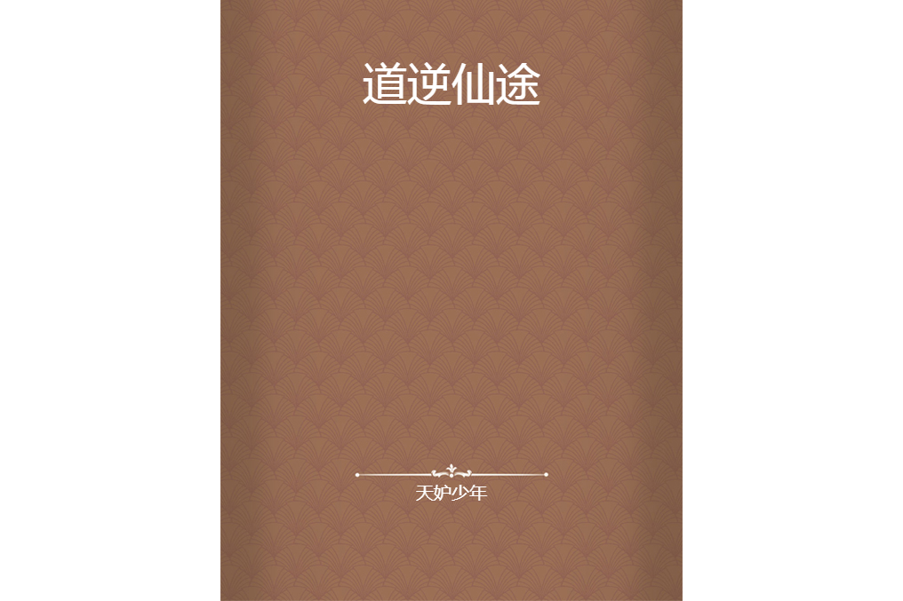 道逆仙途 道逆仙途