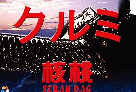核桃(2001年上映的中國電影) 核桃(2001年上映的中國電影)
