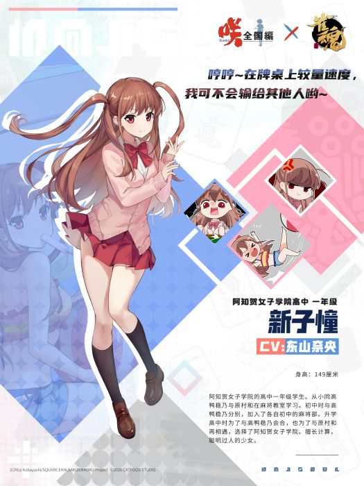 新子憧(遊戲《雀魂麻將》中的角色) 新子憧(遊戲《雀魂麻將》中的角色)