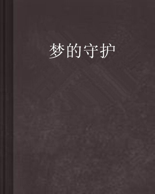 夢的守護 夢的守護