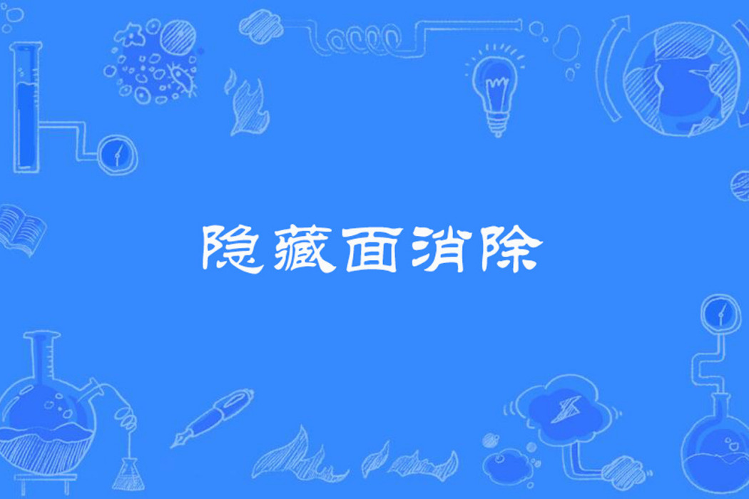 隱藏面消除 隱藏面消除