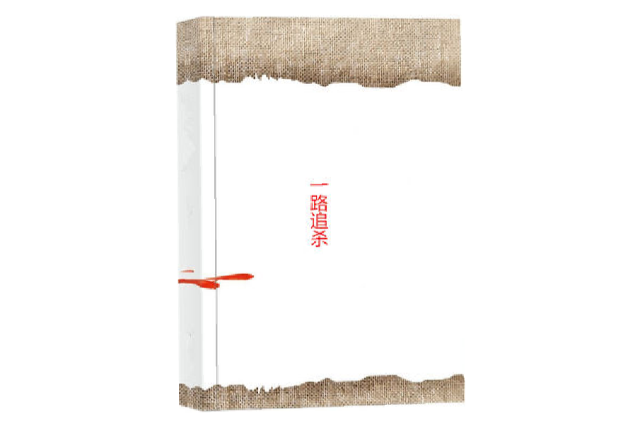 一路追殺 一路追殺
