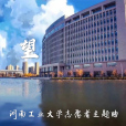 希望(河南工業大學志願者主題曲) 希望(河南工業大學志願者主題曲)