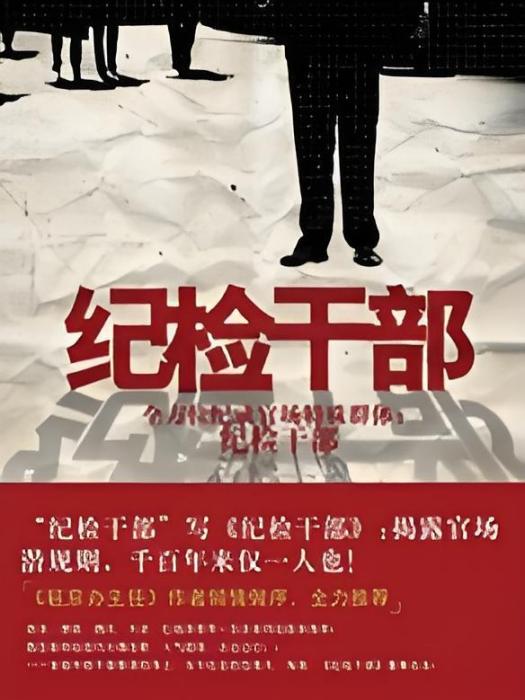 紀檢幹部 紀檢幹部