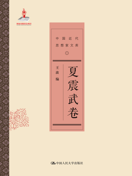 夏震武卷 夏震武卷