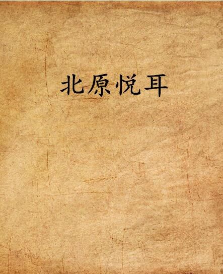 北原悅耳 北原悅耳
