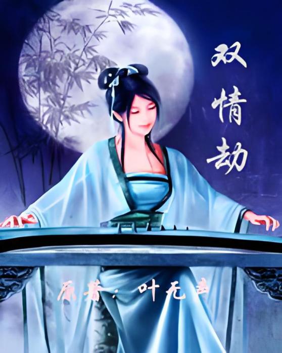 雙情劫 雙情劫