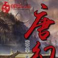 唐幻 唐幻