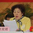 張雙娥 張雙娥