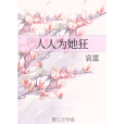 人人為她狂 人人為她狂