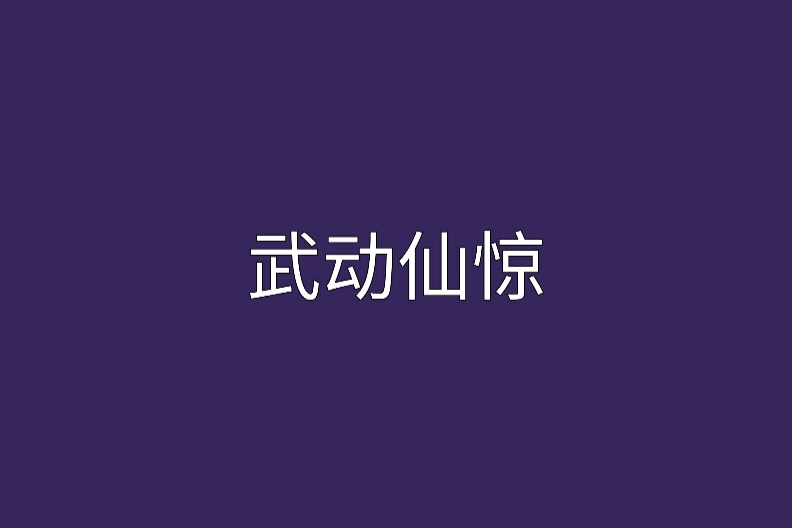 武動仙驚