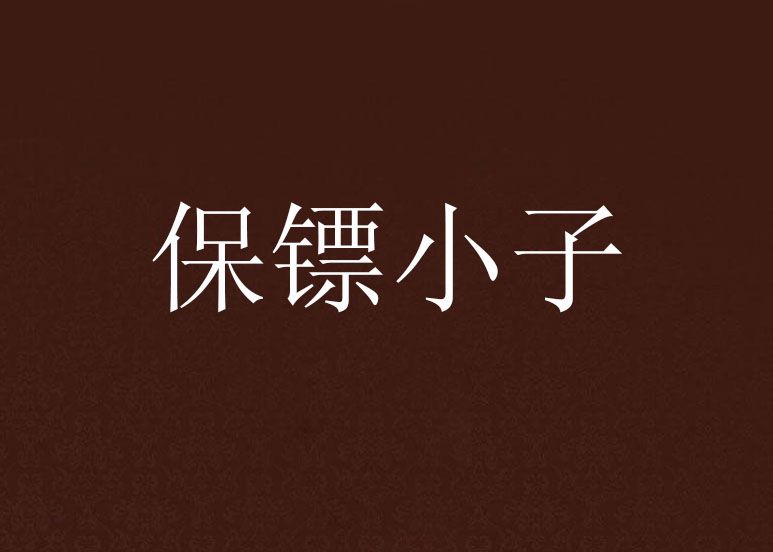 保鏢小子