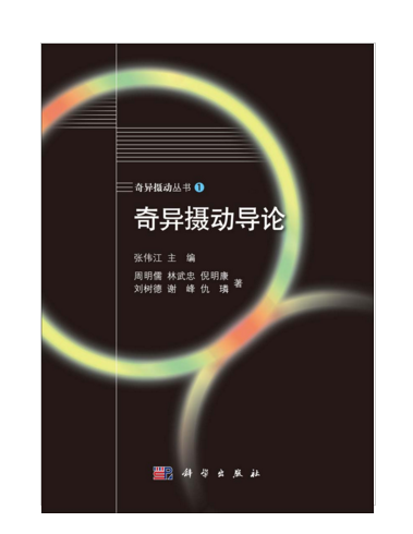 奇異攝動導論 奇異攝動導論