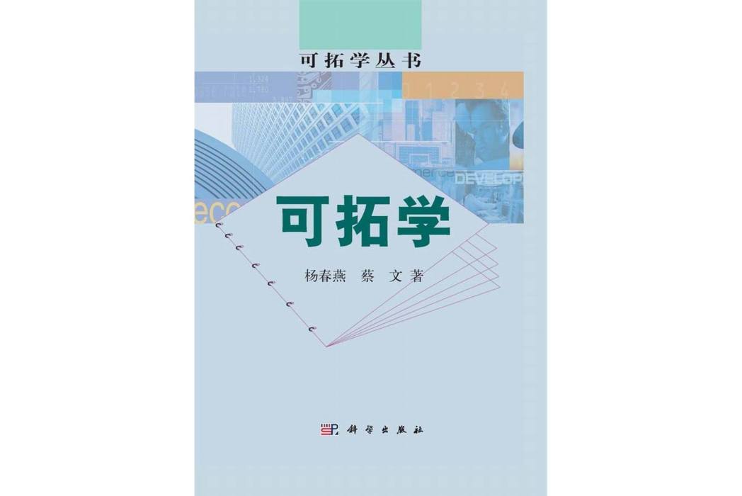 可拓學(2014年科學出版社出版的圖書) 可拓學(2014年科學出版社出版的圖書)