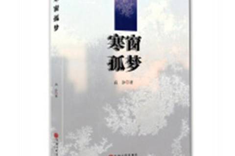 寒窗孤夢(2019年中國文聯出版社出版的圖書) 寒窗孤夢(2019年中國文聯出版社出版的圖書)
