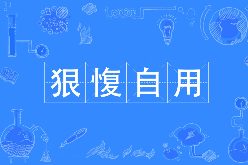 狠愎自用