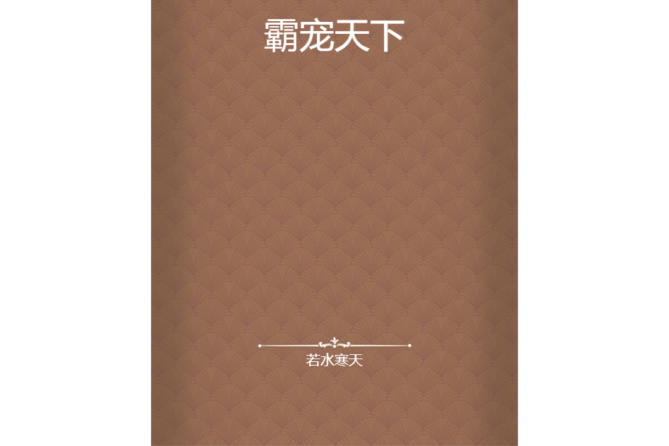 霸寵天下(若水寒天創作的網路小說) 霸寵天下(若水寒天創作的網路小說)