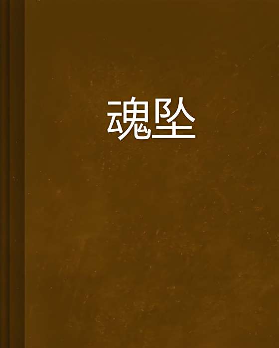 魂墜 魂墜
