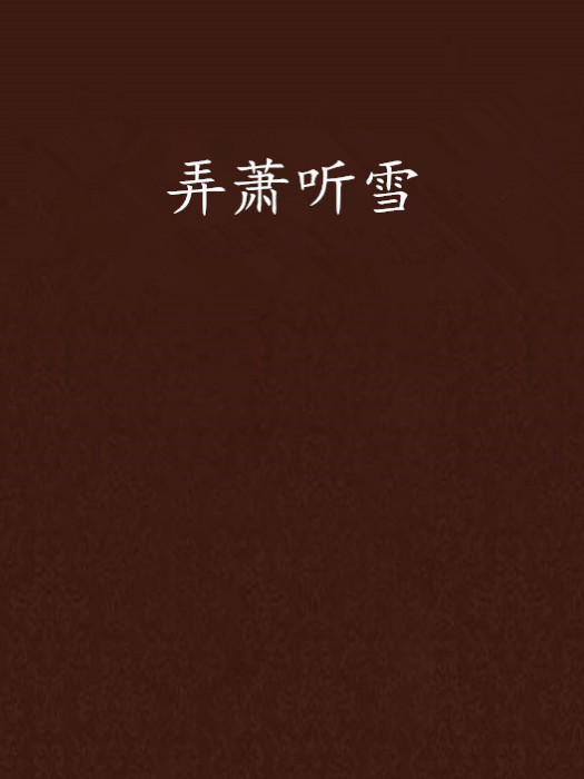 弄蕭聽雪 弄蕭聽雪