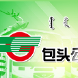 包頭公交 包頭公交