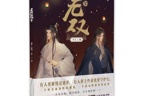 無雙:下 無雙:下