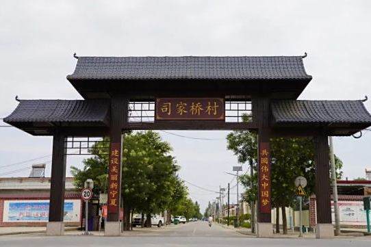 司家橋村