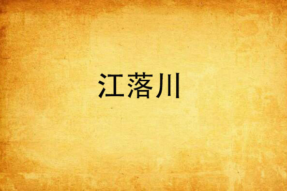 江落川 江落川
