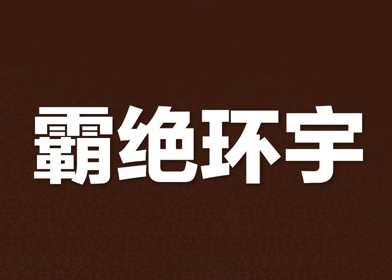 霸絕環宇 霸絕環宇