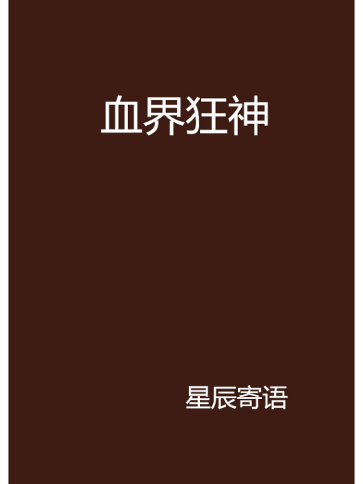 血界狂神