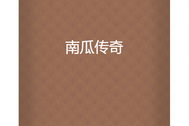 南瓜傳奇 南瓜傳奇