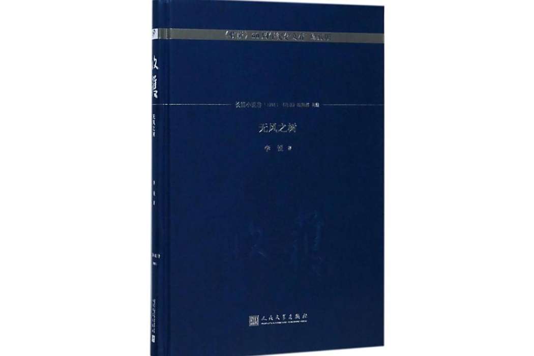 無風之樹(2017年人民文學出版社出版的圖書) 無風之樹(2017年人民文學出版社出版的圖書)